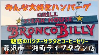 【ハンバーグ】ブロンコビリーのハンバーグ大好き〜！！