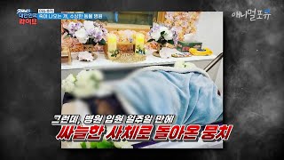 갑작스러운 반려견의 죽음, 그리고 명확한 설명이 없던 수상한 동물병원?ㅣKBS 굿모닝 대한민국 220118 방송