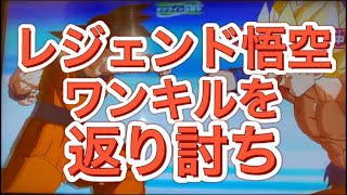 《SDBH》レジェンド悟空ワンキルを返り討ち スーパードラゴンボールヒーローズ