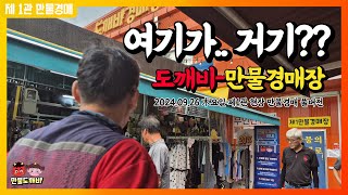 여기가..거기?? 도깨비만물경매장👺 (2024.09.26 木요일 제1관 현장 만물경매 풀버전)