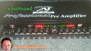 PF123 ซ่อมปรีแอมป์  TN SOUND รุ่น TN 309R ไม่ได้ใช้นาน