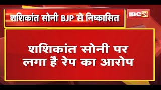 Jabalpur : BJP नेता Shashikant Soni पार्टी से निष्कासित | शशिकांत सोनी पर लगा है Rape का आरोप