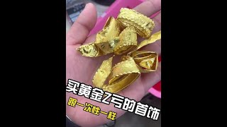 买黄金Z亏的就是这种龙凤手镯#黄金 @抖音小助手