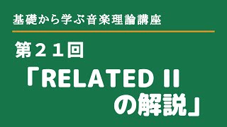 第２１回音楽理論講座「Related IIの解説」