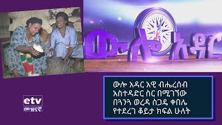 ውሎ አዳር አዊ ብሔረሰብ አስተዳድር ስር በሚገኘው በጓንጓ ወረዳ ስጋዴ ቀበሌ የተደረገ ቆይታ ክፍል ሁለት |etv