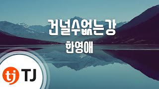 [TJ노래방] 건널수없는강 - 한영애 / TJ Karaoke