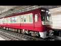 京急1000形1413編成 更新後初入線！ 大師橋駅 到着～発車 地下に響く東芝igbt！