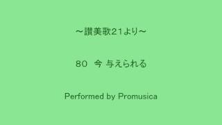 ８０　今 与えられる　～讃美歌２１より～