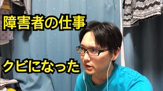 【障害者】が通う仕事を1週間でクビになって無職になった