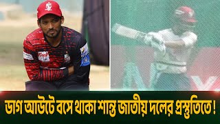 ম্যাচের পর ম্যাচ ডাগ আউটে বসে থাকা শান্ত নেমে পড়লেন জাতীয় দলের প্রস্তুতিতে | Shanto | BD cricket