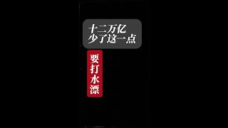 12万亿，打水漂？ #一个敢说真话的房产人1