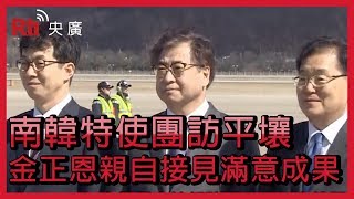 南韓特使團訪平壤 金正恩親自接見滿意成果【央廣國際新聞】