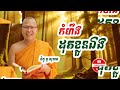 កំហឹងដុតខ្លួនឯង kou sopheap គូ សុភាព ធម៌អប់រំចិត្ត khmer dhamma អាហារផ្លូវចិត្ត គូ សុភាព