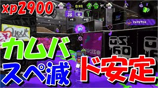 【スプラトゥーン2】ミサイルを撃てるカムバックスぺ減が安定します【ロングブラスターネクロ】