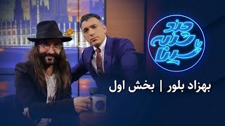 چند شنبه با سینا | فصل ششم | گفتگو با بهزاد بلور | مجری و تهیه کننده | بخش اول