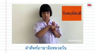 คำศัพท์ภาษามือหมวดวัน โรงเรียนเศรษฐเสถียร ในพระราชูปถัมภ์