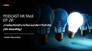 Podcast HR Talk EP.28: การต้อนรับพนักงานใหม่ อย่าคิดว่าไม่สำคัญ On boarding