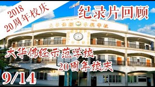 【大华校庆】2018年大华佛经示范学校20周年纪念视频【9/14】