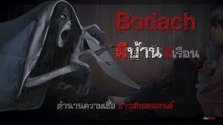 เรื่องลึกลับ Ep. 80 | ผีบ้าน ผีเรือน - เรื่องเล่าผีของชาวสกอตแลนด์  \