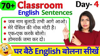 70+ Classroom English Sentences | बिना माहौल के English Speaking Practice Day 4 | Kanchan English