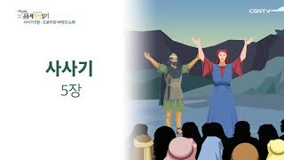 [2022년 하루 20분 공동체성경읽기] 3/25 사사기 3장-5장