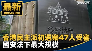 香港民主派初選案47人受審　國安法下最大規模｜#鏡新聞