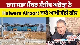 ਰਾਜ ਸਭਾ ਮੈਂਬਰ ਸੰਜੀਵ ਅਰੋੜਾ ਨੇ Halwara Airport ਬਾਰੇ ਆਖੀ ਵੱਡੀ ਗੱਲ