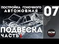 Постройка гоночного автомобиля I Серия 7 I Подвеска часть 1