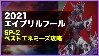 エイプリルフールイベントSP-2「ベストエネミーズ」攻略【メギド72】