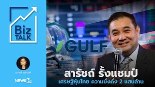 สารัชถ์ รั้งแชมป์เศรษฐีหุ้นไทย ความมั่งคั่ง 2 แสนล้าน : [Biztalk]