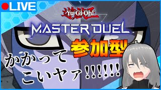 【遊戯王マスターデュエル】参加型配信！鉄の意志と鋼の意志を持ってかかってこいやァ！！デュエルｯｯｯｯ！！【マンティスP/VTuber】