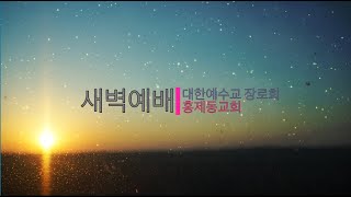 홍제동교회 새벽예배 2022년 11월 8일 조경운 목사