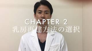 Chapter 2    乳房再建方法の選択