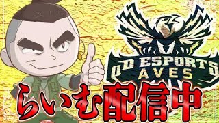 【荒野行動】Avesごるたい1位1位1位