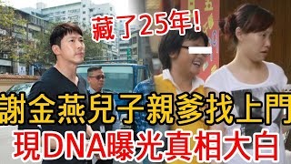 親爹找上門了！謝金燕兒子父親竟是王識賢？現DNA曝光真相大白，25年心願終了結