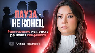 Пауза - не конец. Расставание - стиль решения конфликта.