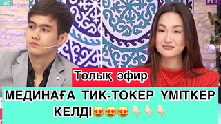 КОСЛАЙК/СЕЗІМБАҒЫ/МЕДИАНАҒА ТИК-ТОКЕР ҮМІТКЕР КЕЛДІ😍😍😍#бирболайыкпрямойэфир