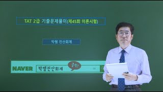 [박쌤전산회계] TAT2급. 제45회 기출문제풀이(이론시험)