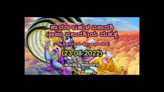 ಶ್ರಾವಣ ಬಹುಳ ಏಕಾದಶಿ (ಅಜಾ ಏಕಾದಶಿ) ಯ ಮಹತ್ವ | Ajaa Ekadashi | Ananthakrishna Acharya | 23/08/2022