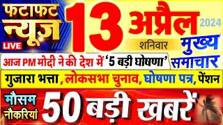 Today Breaking News ! आज 13 अप्रैल 2024 के मुख्य समाचार बड़ी खबरें, PM Modi, UP, Bihar, Delhi, SBI