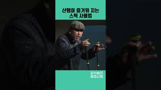 1분 등산상식 ㅣ 간단하지만 의외로 모르는 등산상식! 초간단 스틱 사용법 #shorts #등산스틱 #등산상식 #등산용품 #힐링산행 #마운틴TV