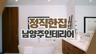 남양주인테리어 정직한집