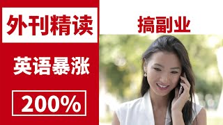 外刊精读 | 《华盛顿邮报》|为什么现在年轻人热衷于搞副业？| 北大硕士精读 | 考研英语| 四级 | 六级| 托福雅思 | 专四专八