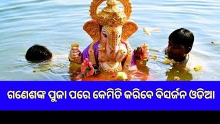 ଗଣେଶ ଚତୁର୍ଥୀ ପୂଜା ପରେ ବିସର୍ଜନ ସମ୍ପୂର୍ଣ୍ଣ ଵିଧି କେମିତି କରିବେ ଗଣେଶଙ୍କ ବିସର୍ଜନ|Ganesh PujaBidhi odia2021