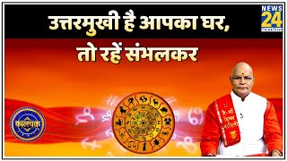 Kaalchakra : उत्तरमुखी है आपका घर, तो रहें संभलकर ! Pt  Suresh Pandey ji के साथ