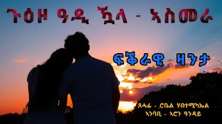 ጉዕዞ ዓዲ - ዃላ - ኣስመራ ዝፈጠሮ ፍቕሪ / Guezo Adi Quala - Asmera