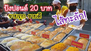 ปังปอนด์ 20 บาท ไส้ทะลัก ขนมปังอบขายถูก ขายดี | สตรีทฟู้ด | Bangkok Street Food