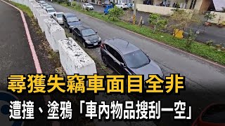 尋獲失竊車面目全非　遭撞、塗鴉「車內物品搜刮一空」－民視新聞