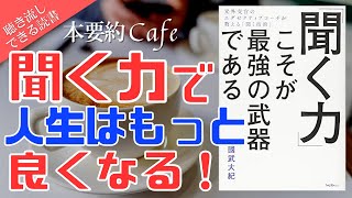 ベストセラー【本要約】「聞く力こそが最強の武器である」傾聴 人間関係 承認欲求 ビジネス書 マインドフルネス瞑想ガイド