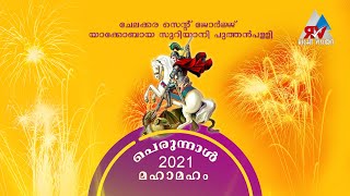 ചേലക്കര : സെന്റ് ജോർജ് യാക്കോബായ സുറിയാനി പുത്തൻ പള്ളി പെരുന്നാൾ 2021